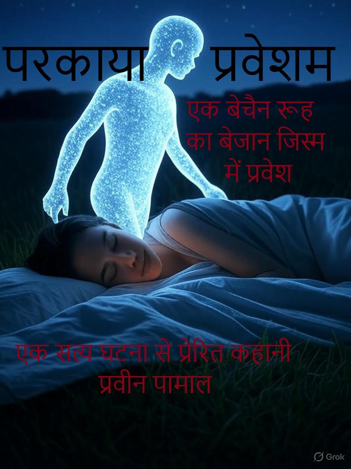 परकाया प्रवेशम : एक बेचैन रूह का बेजान जिस्म में प्रवेश (Hindi Edition)
