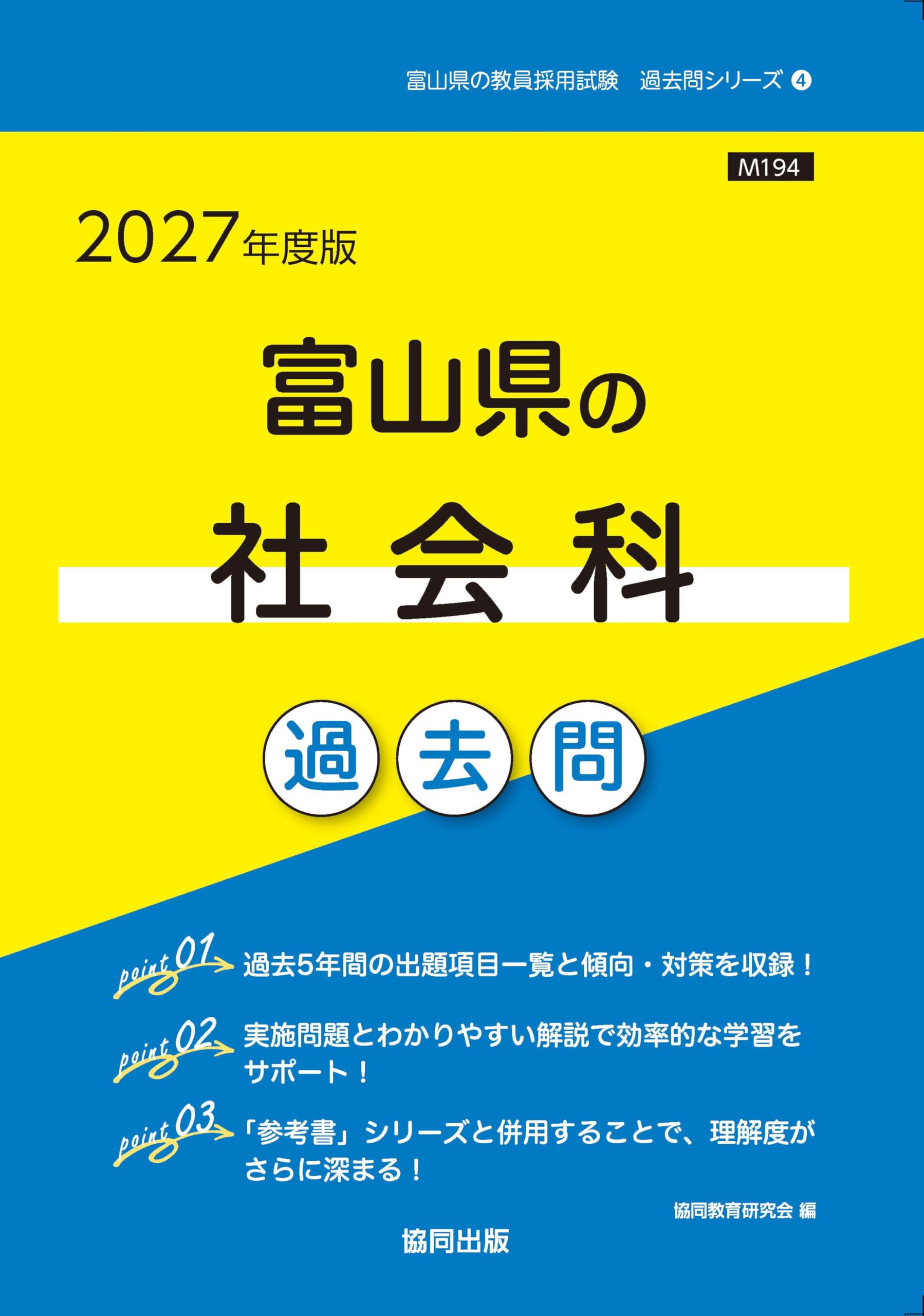 2027年度版 富山県の社会科 過去問 (富山県の教員採用試験「過去問