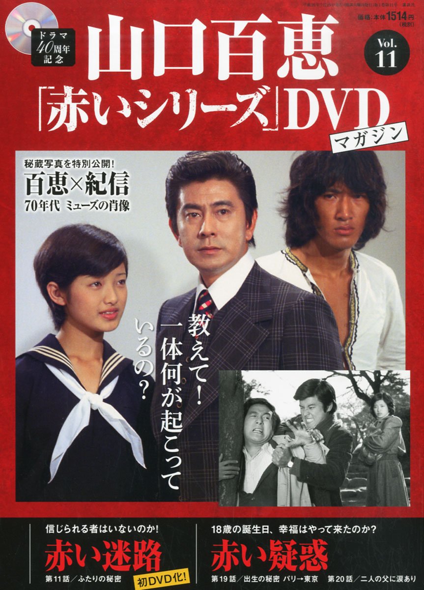 Amazon.co.jp: 隔週刊 山口百恵「赤いシリーズ」DVDマガジン 2014年 7