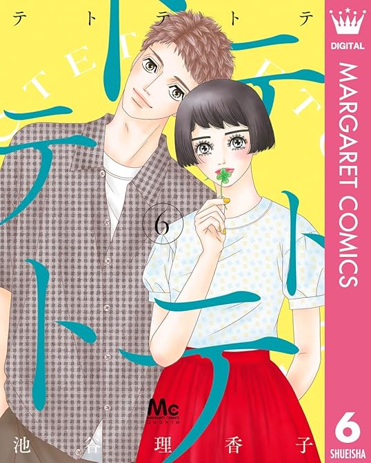 『テトテトテ 6』の表紙イラスト 電子書籍 漫画