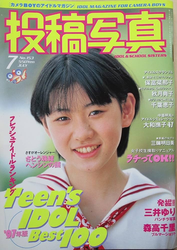投稿写真 1997年7月号 三井ゆり/森高千里 NO.153 | 大橋幸久 |本