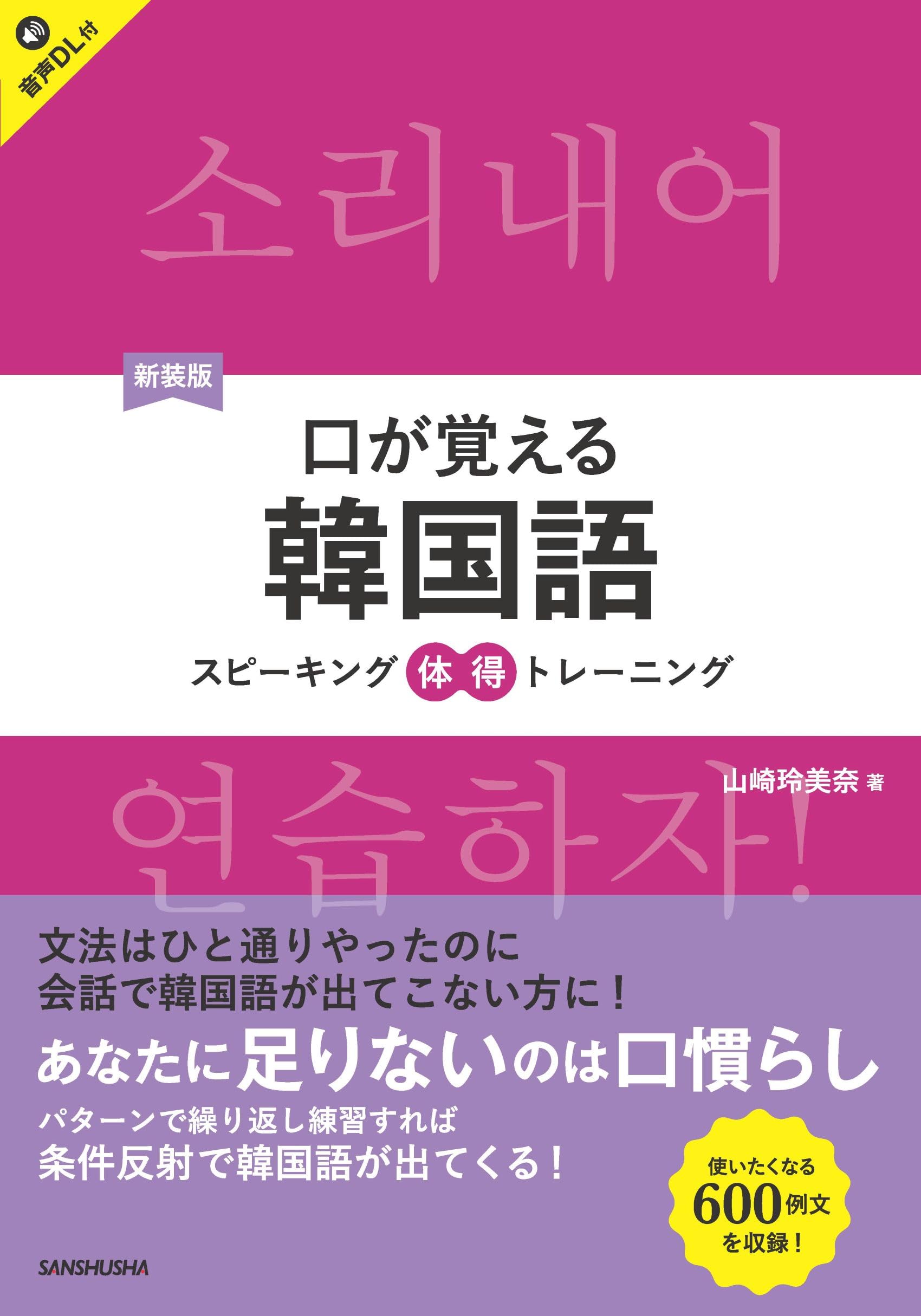 新装版 口が覚える韓国語 スピーキング体得トレーニング ［音声DL対応