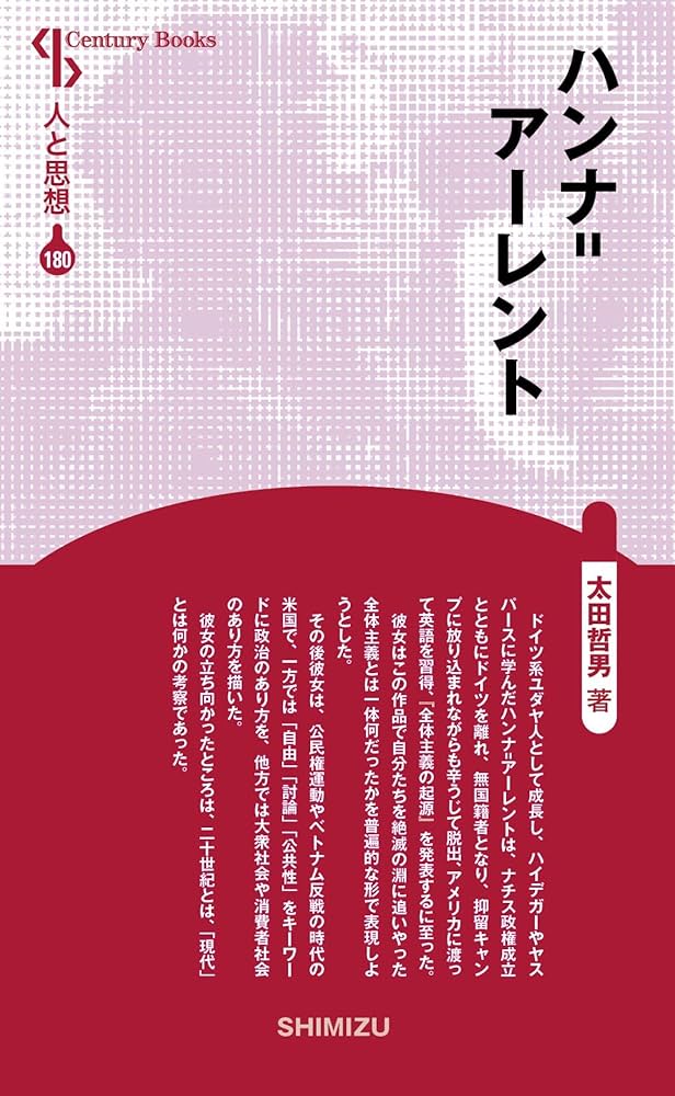 人と思想 180 ハンナ=アーレント | 太田 哲男 |本 | 通販 | Amazon