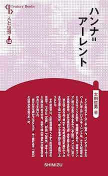 人と思想 180 ハンナ=アーレント | 太田 哲男 |本 | 通販 | Amazon