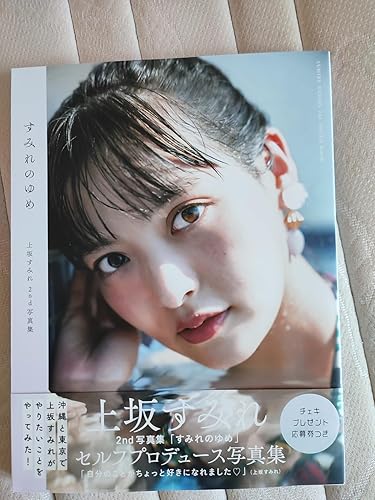 上坂すみれ2nd写真集「すみれのゆめ」