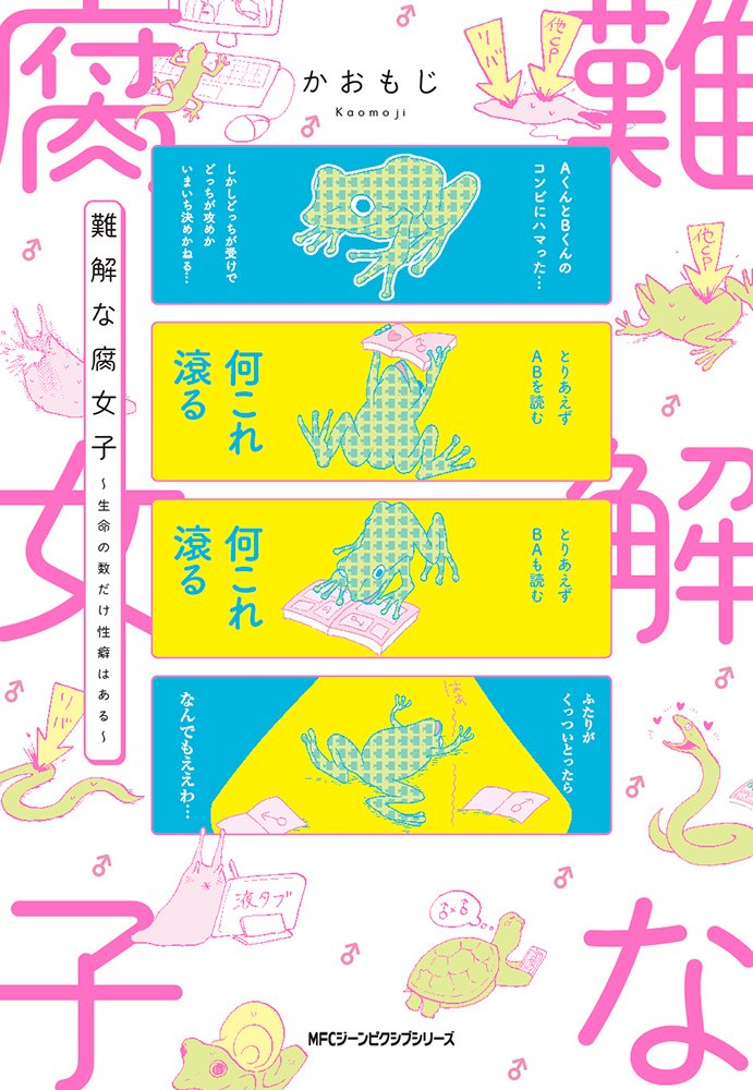 難解な腐女子 生命の数だけ性癖はある ジーンピクシブシリーズ かおもじ 本 通販 Amazon