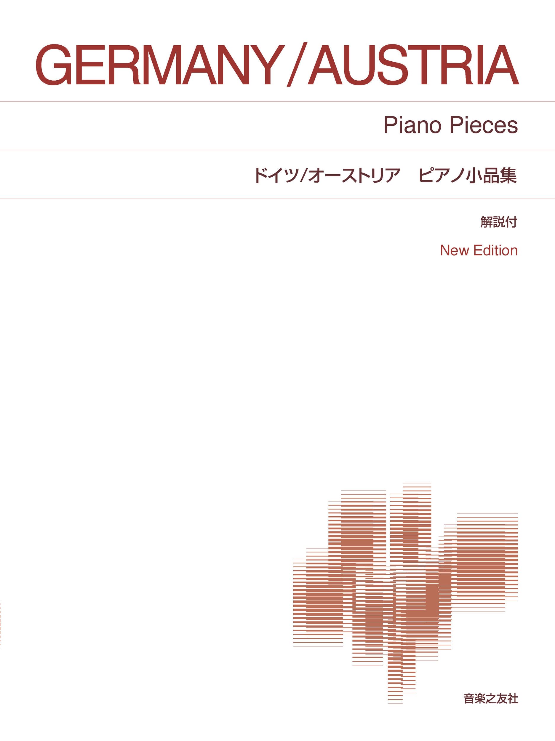 ドイツ/オーストリア ピアノ小品集: New Edition 解説付 (標準版ピアノ