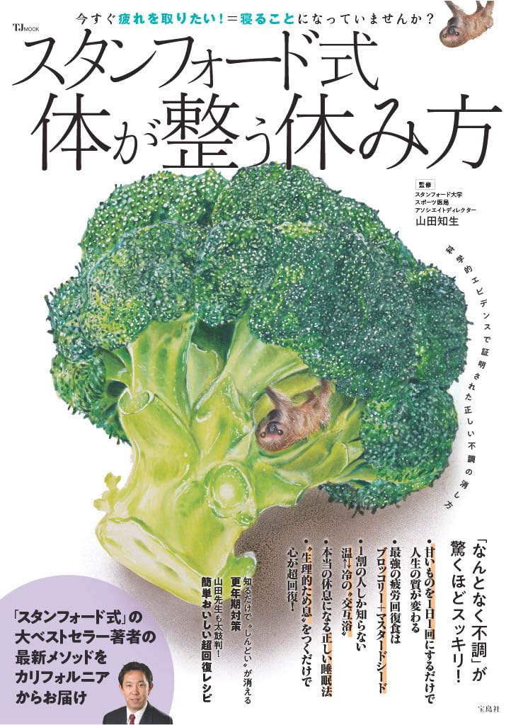 スタンフォード式 疲れない体 スタンフォード式 脳と体の強化書~疲れない・バテない・壊さない