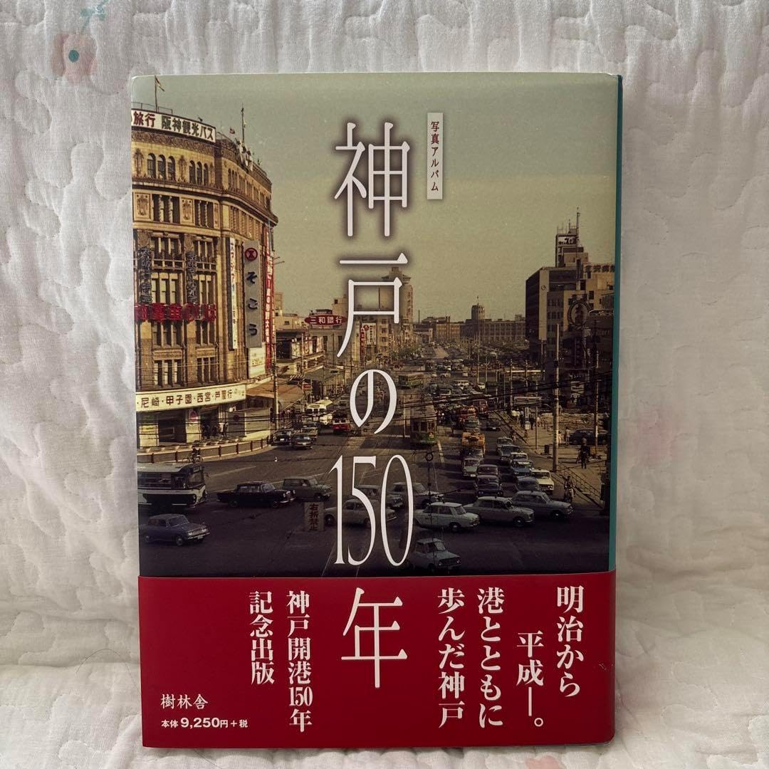 写真アルバム 神戸の150年 写真アルバム 神戸の150年 記念出版 神戸の