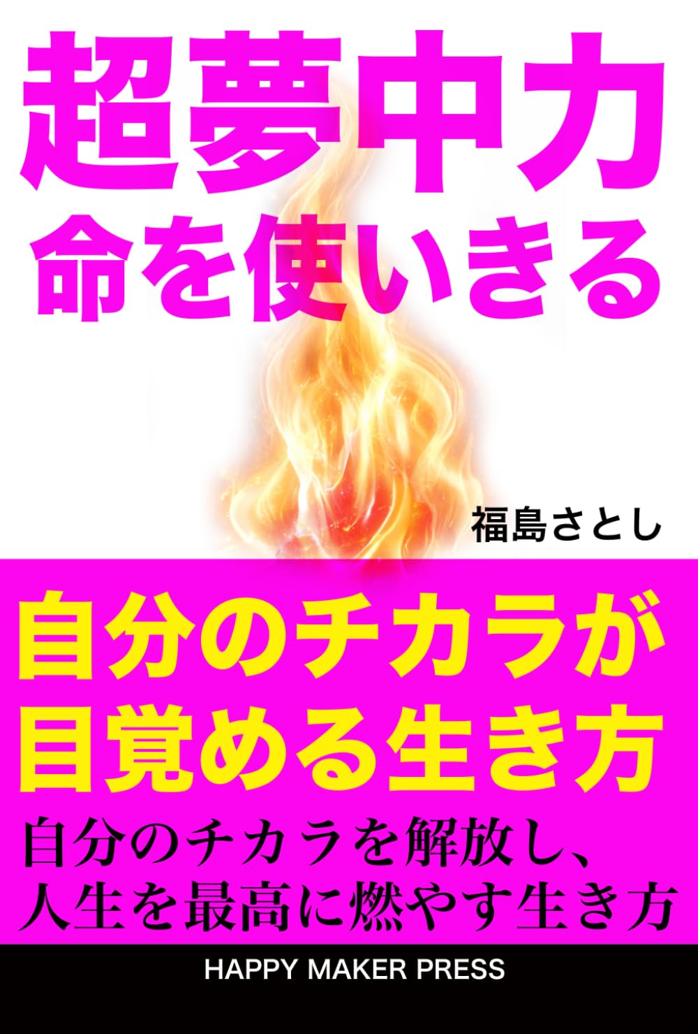 超夢中力 命を使いきる: 自分のチカラが目覚める生き方