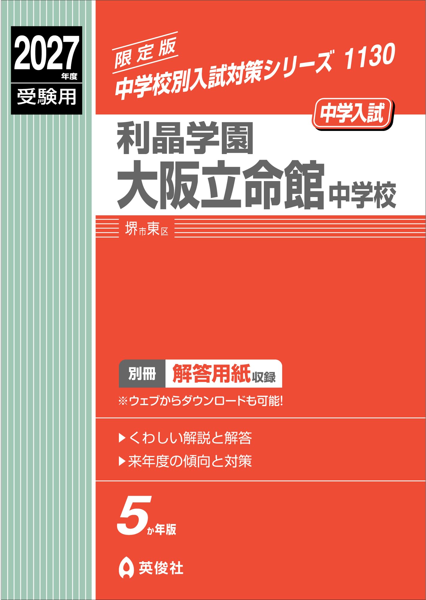 大阪立命館中学　2025年度入試　プレテスト 利晶学園大阪立命館中学校 2027年度受験用 (中学校別入試対策シリーズ