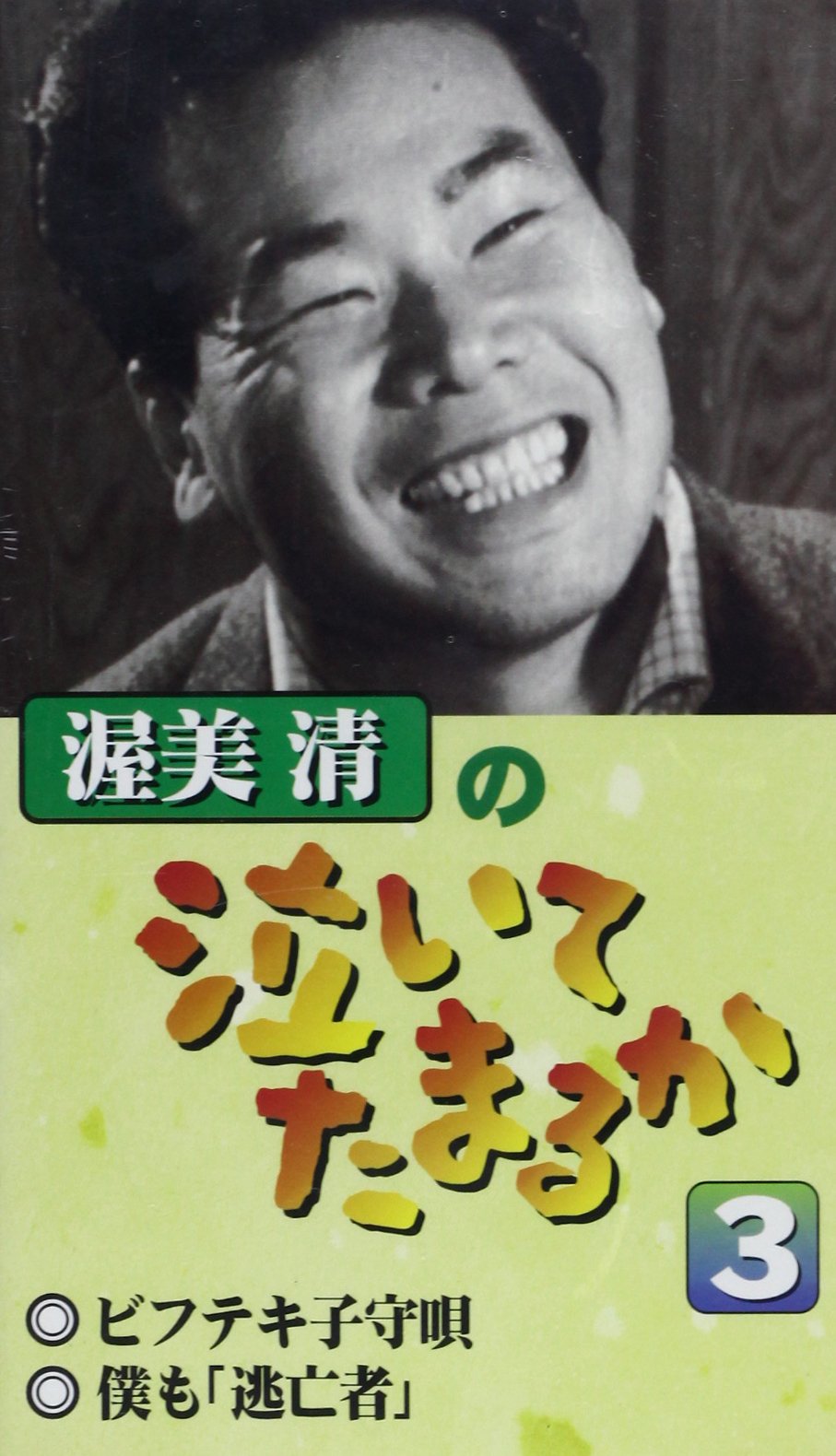 Amazon.co.jp: 渥美清の泣いてたまるか 第3巻[ビデオ] : 本