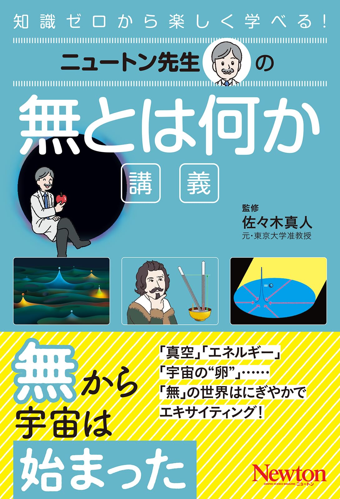 ニュートン先生の無とは何か講義 (ニュートン先生シリーズ) | 佐々木