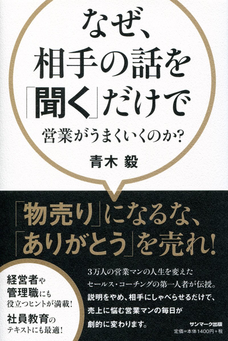 なぜ、相手の話を「聞く」だけで営業がうまくいくのか?