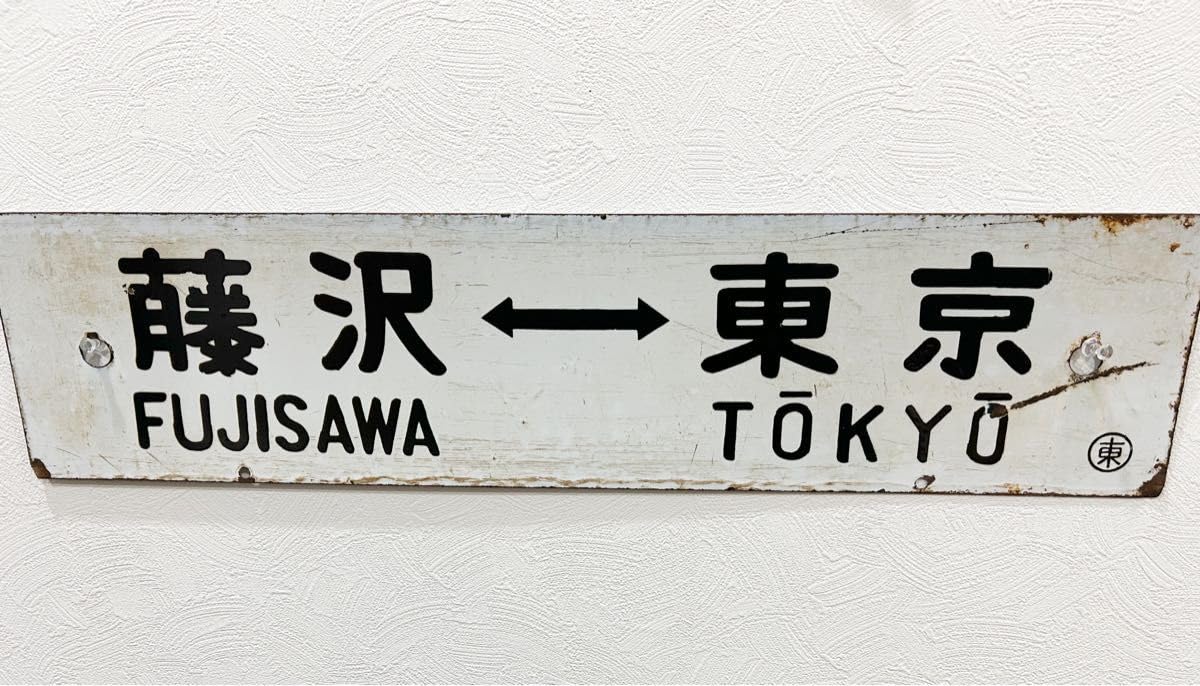 JR東海道本線行先票超レア品