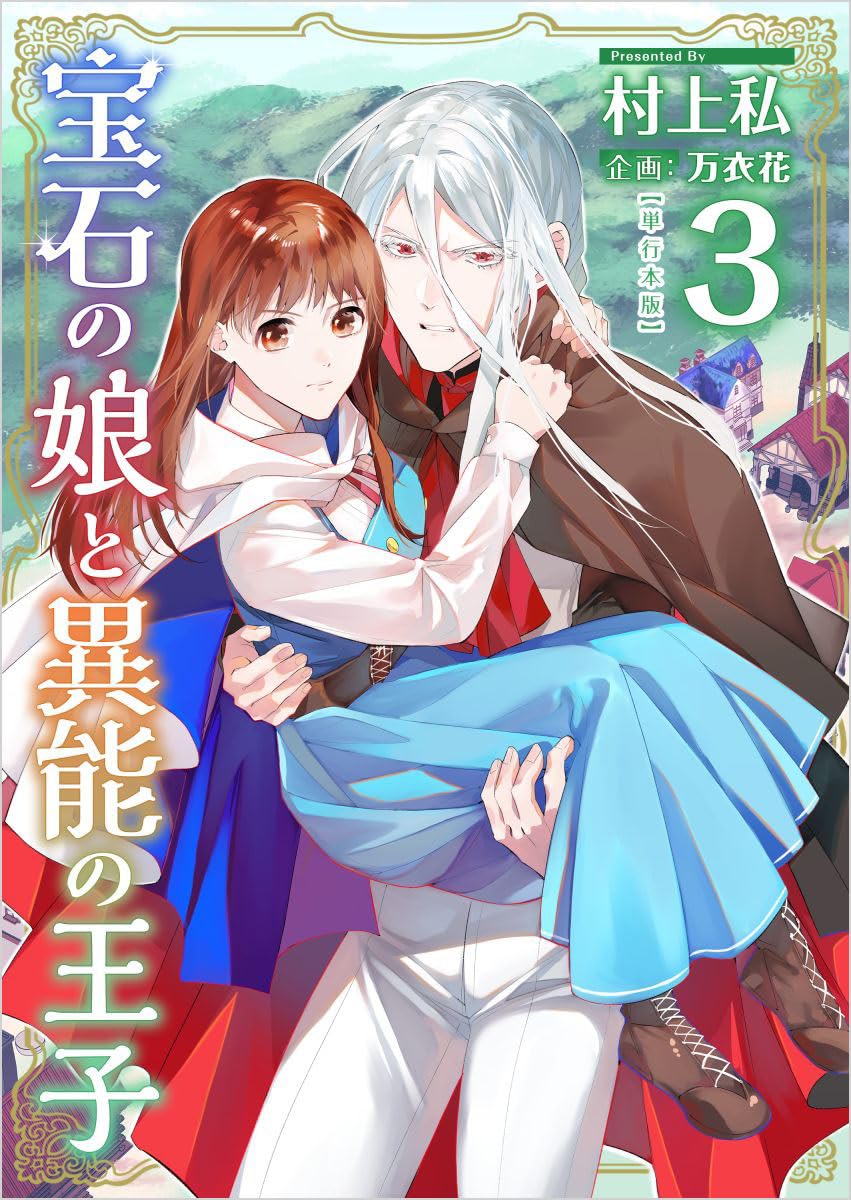 宝石の娘と異能の王子 3巻