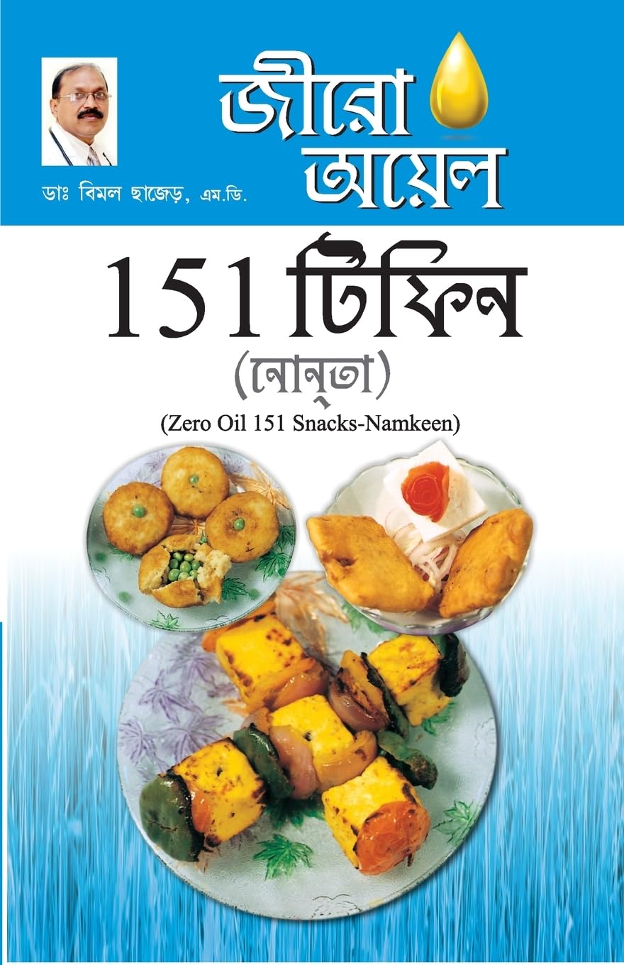 Zero Oil 151 Snacks Namkeen in Bengali(জীরো আযল 151 টিফিন নাশ্তা)