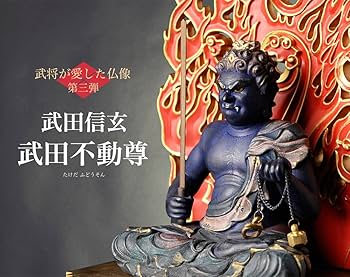 Amazon.co.jp: 武将が愛した仏像 武田不動尊 （木製：桧）＿仏像