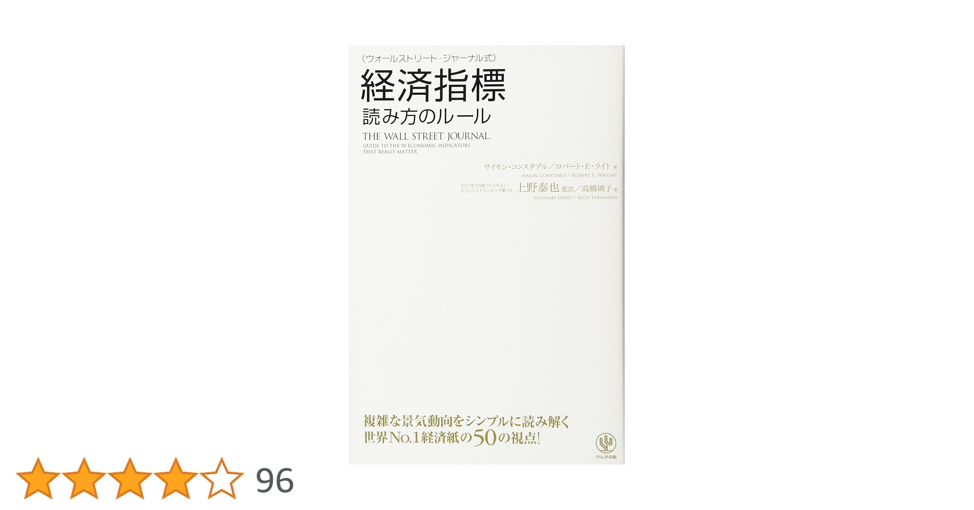 アメリカ金融・景気指標の読み方 : 投資家のための手引書 アメリカ金融・景気指標の読み方 投資家のための手引書/東洋経済新
