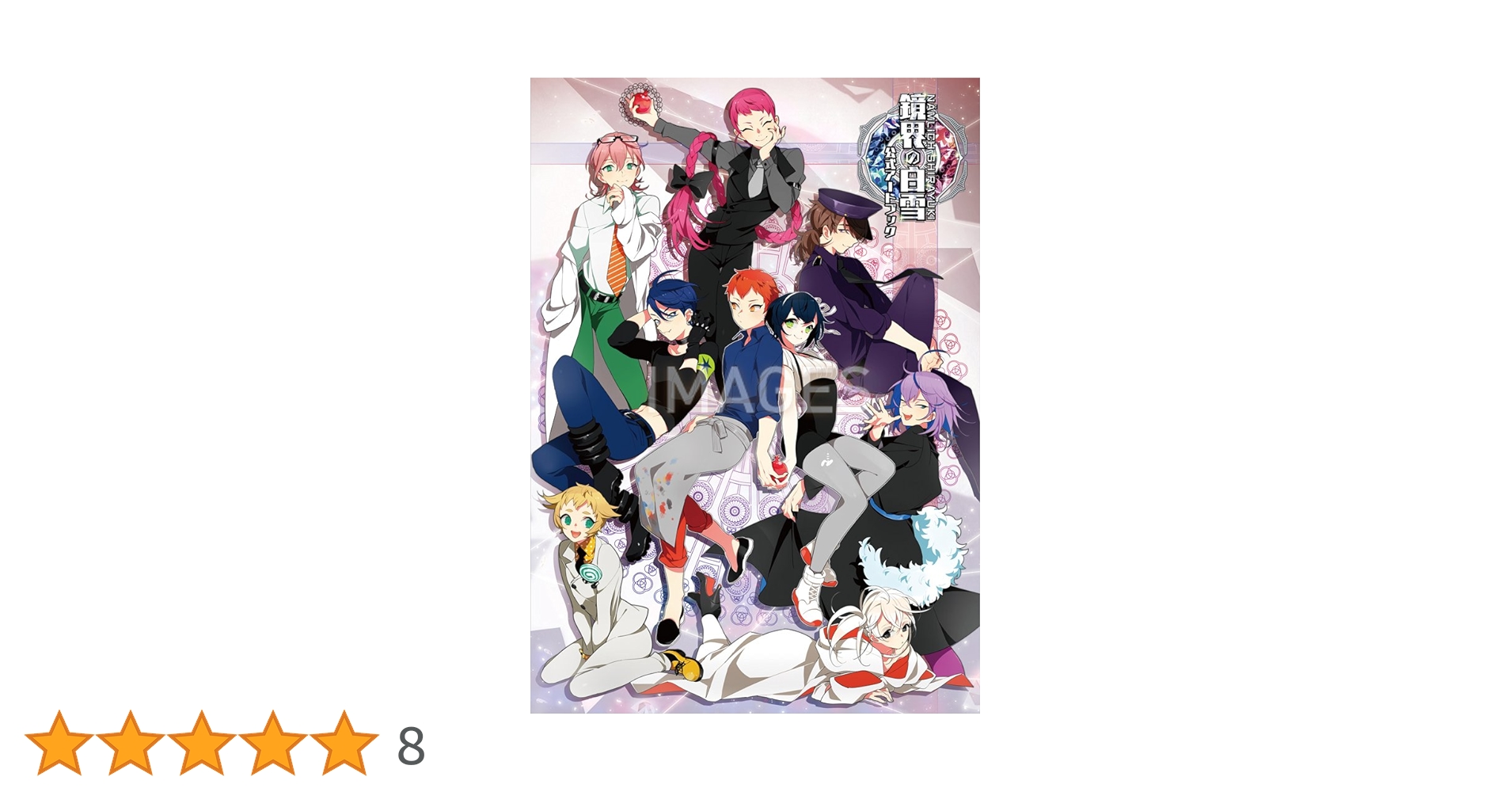 鏡界の白雪 公式アートブック 鏡界の白雪 公式アートブック | アイディアファクトリー, 一二三書房