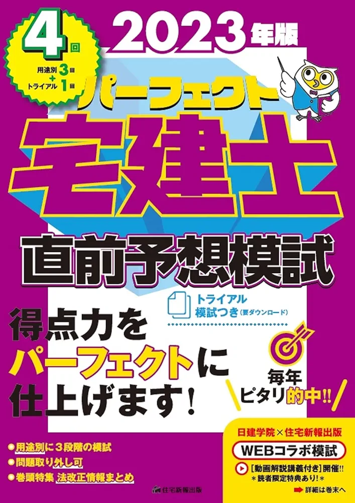 土地家屋調査士2023パーフェクトウィン、直前ファイナルⅠ.Ⅱ.Ⅲ 答案用紙付き 2023年版パーフェクト宅建士直前予想模試 [宅地建物取引士