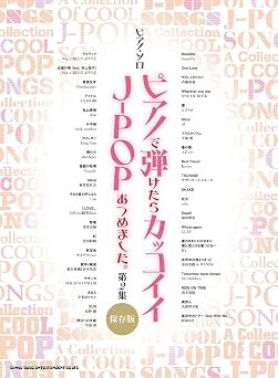 ピアノ・ソロ　ピアノで弾けたらカッコイイj-popあつめました。第2集［保存版］