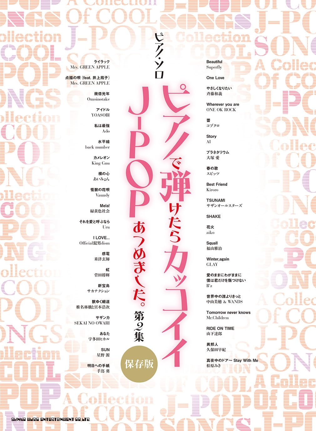 ピアノ・ソロ ピアノで弾けたらカッコイイJ-POPあつめました。第2集