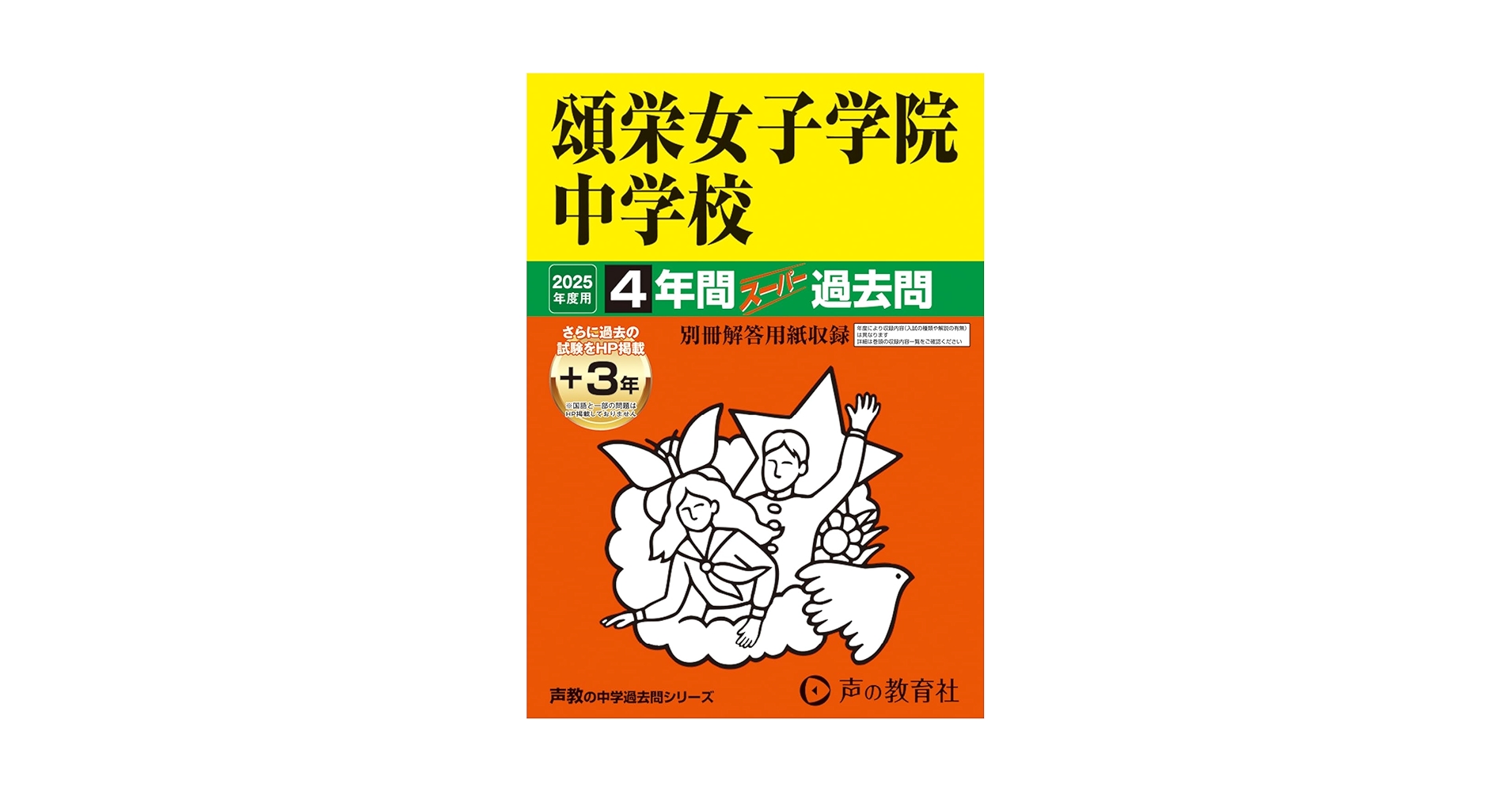 中学受験 2025年度 女子学院 スーパー過去問及び入試問題原本 Amazon.co.jp: 東洋英和女学院中学部 2025年度用 4年間（＋3