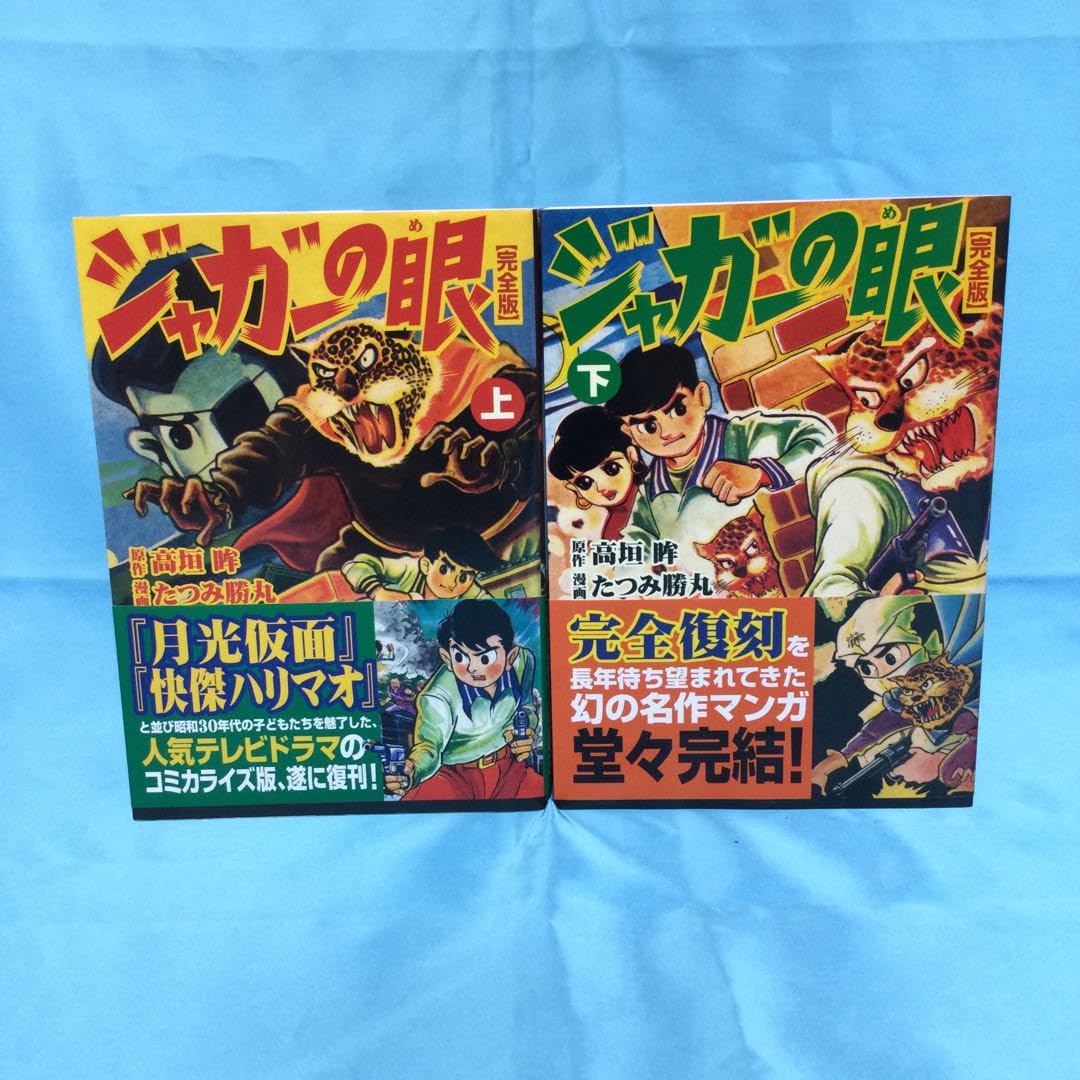 Amazon | ジャガーの眼〔完全版〕 上下巻セット たつみ勝丸 帯付き