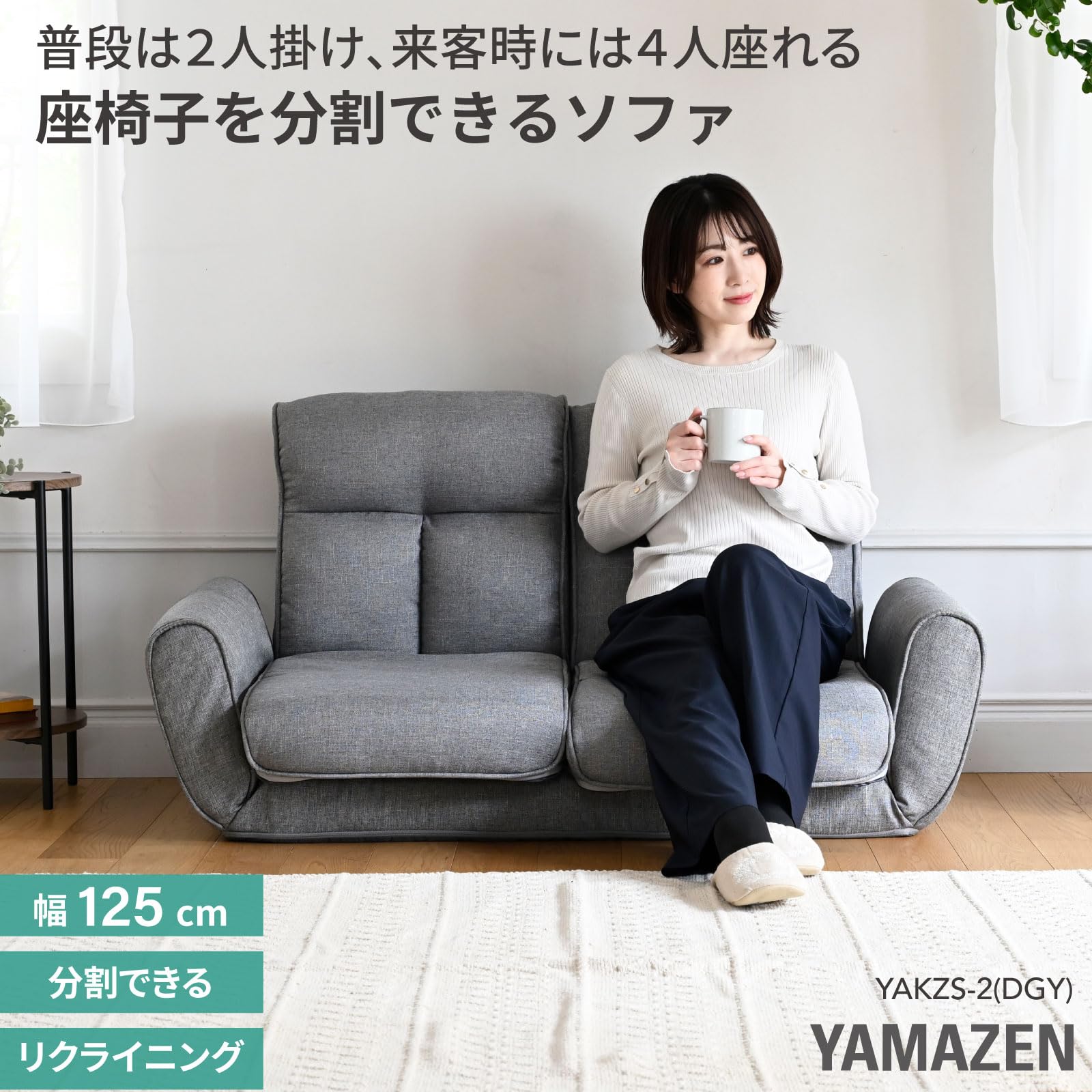 Amazon｜山善(YAMAZEN) ソファ 2人掛け 4人掛け ソファー 分割できる
