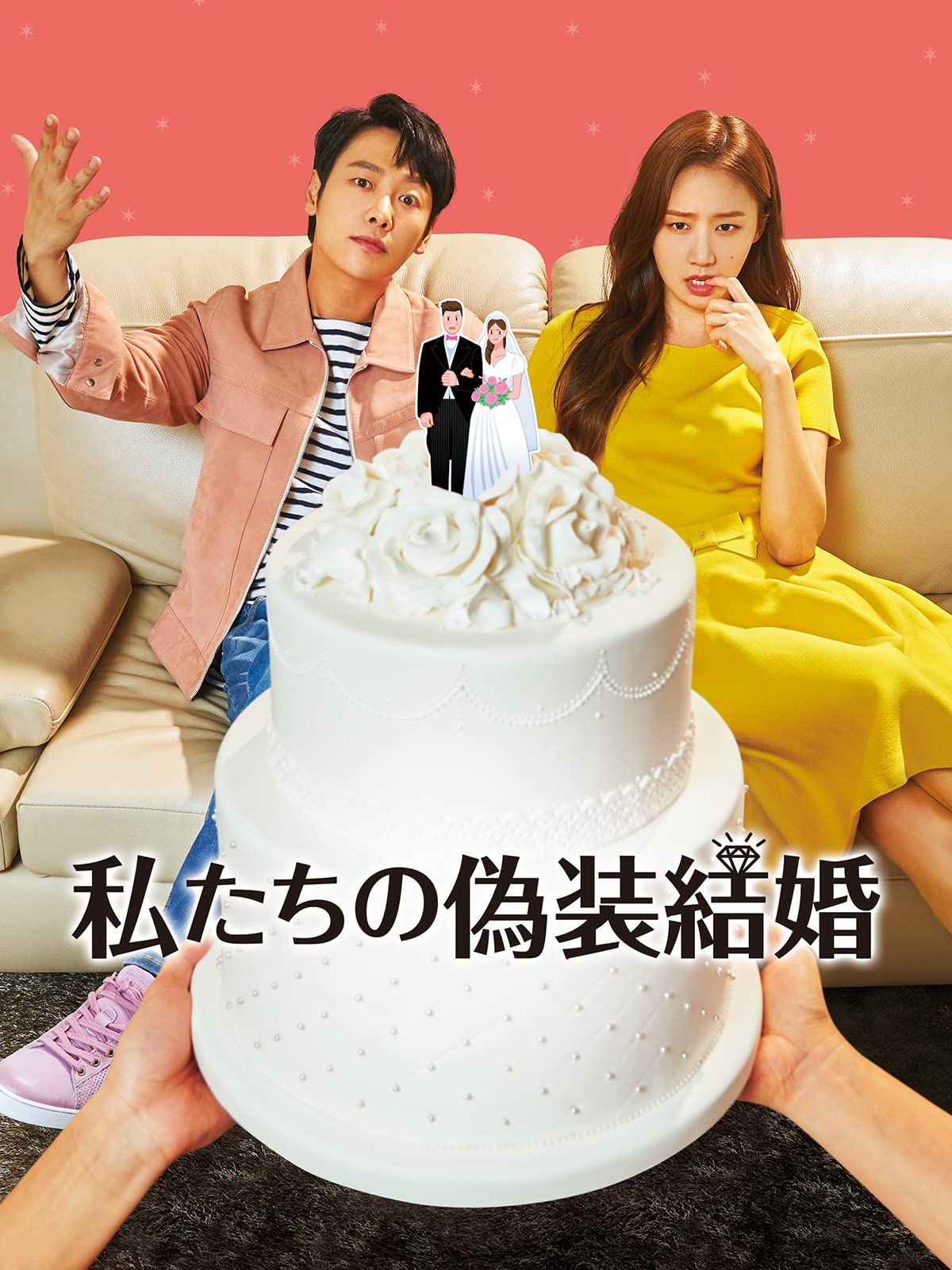 正しい 結婚 ドラマ, ドラマ お見合い結婚 – 正しい結婚 – UWXOE