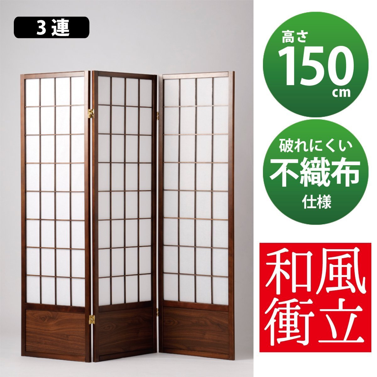 新品 和風衝立 JPA-3L ブラウン 3連 目隠し スクリーン 間仕切り 即納