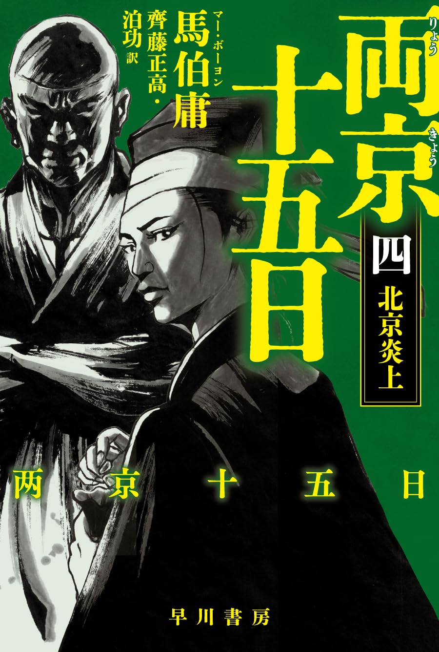 Amazon.co.jp: 両京十五日 4: 北京炎上 (ハヤカワ文庫NV) : 馬伯庸