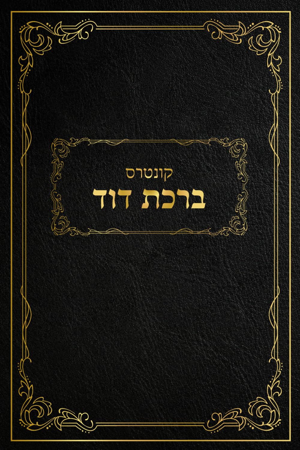 קונטרס ברכת דוד