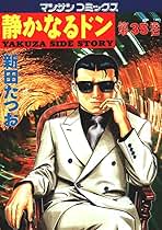 【中古】 静かなるドン ３５/実業之日本社/新田たつお 静かなるドン35 | 新田 たつお | マンガ | Kindleストア | Amazon