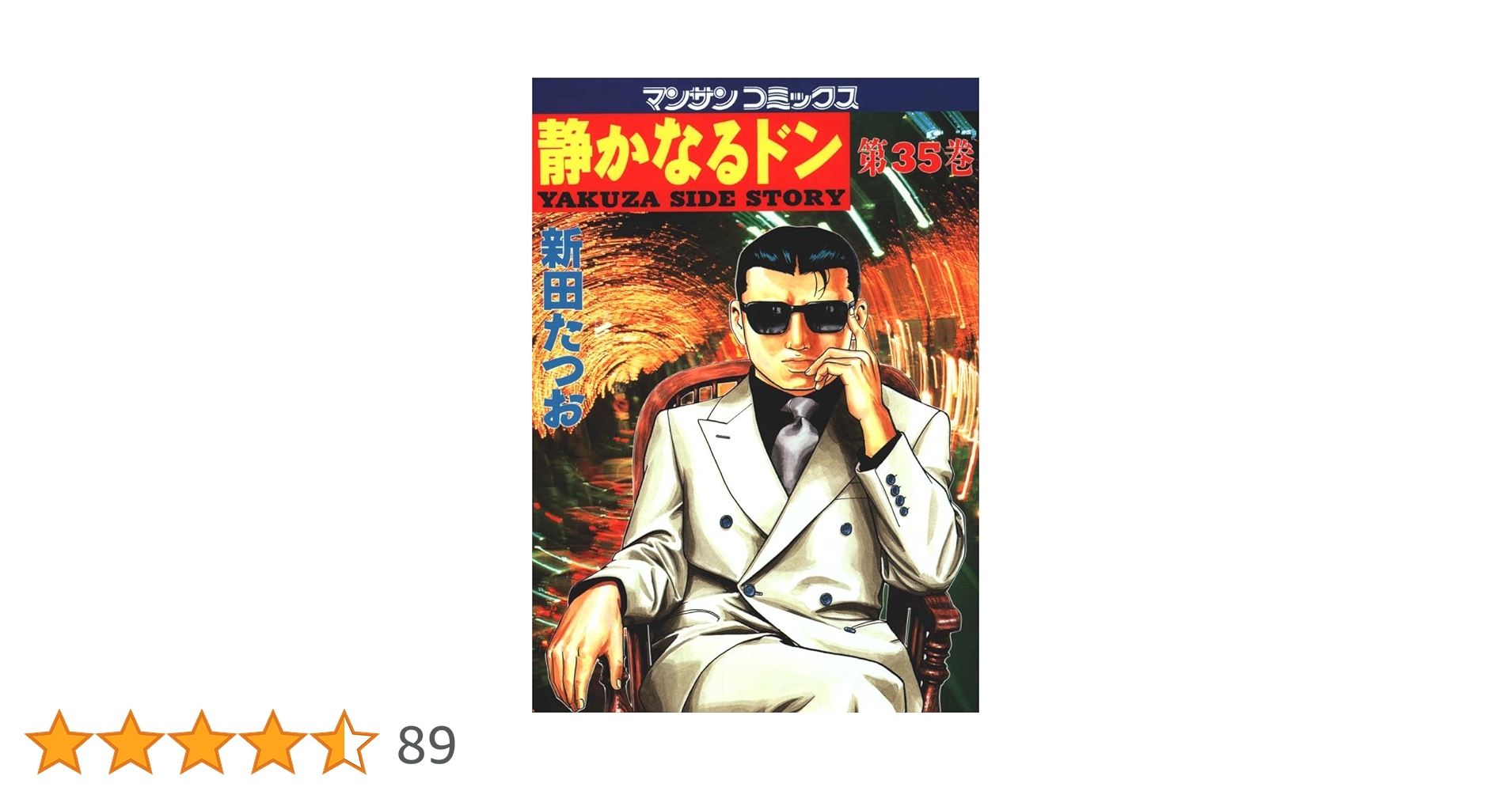 【中古】 静かなるドン ３５/実業之日本社/新田たつお 静かなるドン35 | 新田 たつお | マンガ | Kindleストア | Amazon