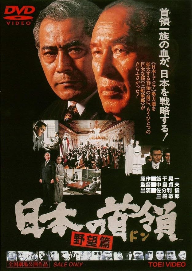 Amazon 日本の首領 野望篇 Dvd 映画