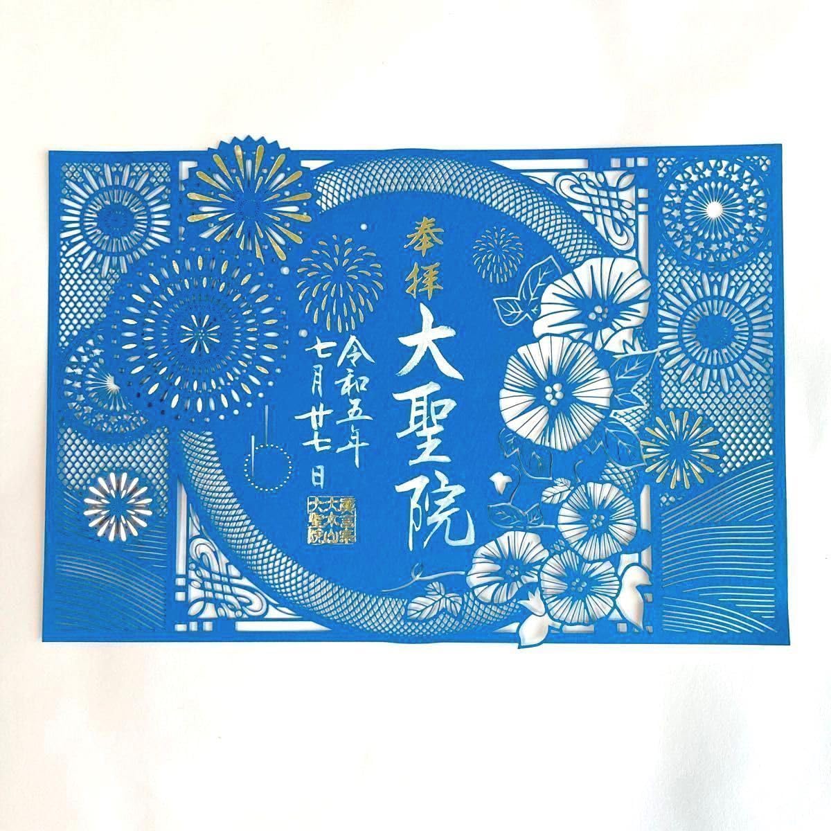 Amazon.co.jp: 令和5年 7月 大聖院 宮島弥山 切り絵 御朱印 夏 限定