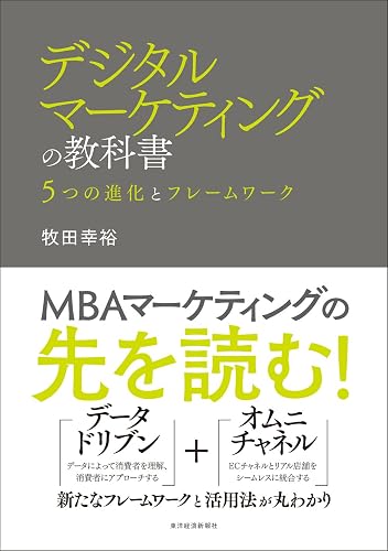 デジタルマーケティングの教科書―５つの進化とフレームワーク