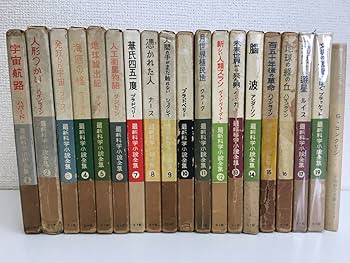 Amazon.co.jp: 最新科学小説全集 全巻セット／18巻揃1?17、19巻