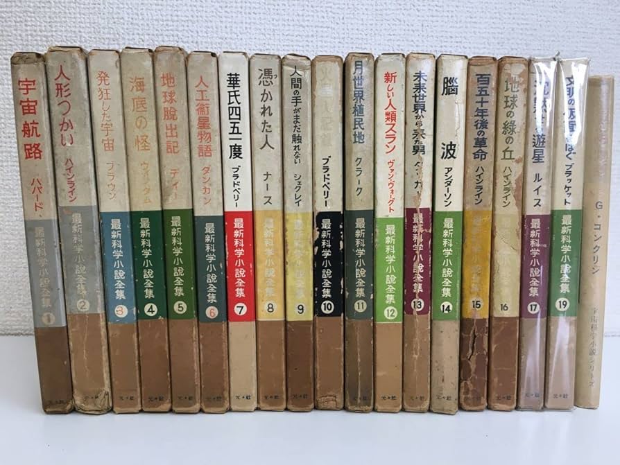 Amazon.co.jp: 最新科学小説全集 全巻セット／18巻揃1?17、19巻