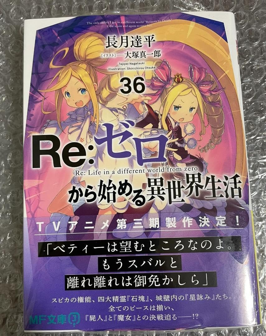 Amazon.co.jp: 初版 Re ゼロから始める異世界生活36 巻 : おもちゃ