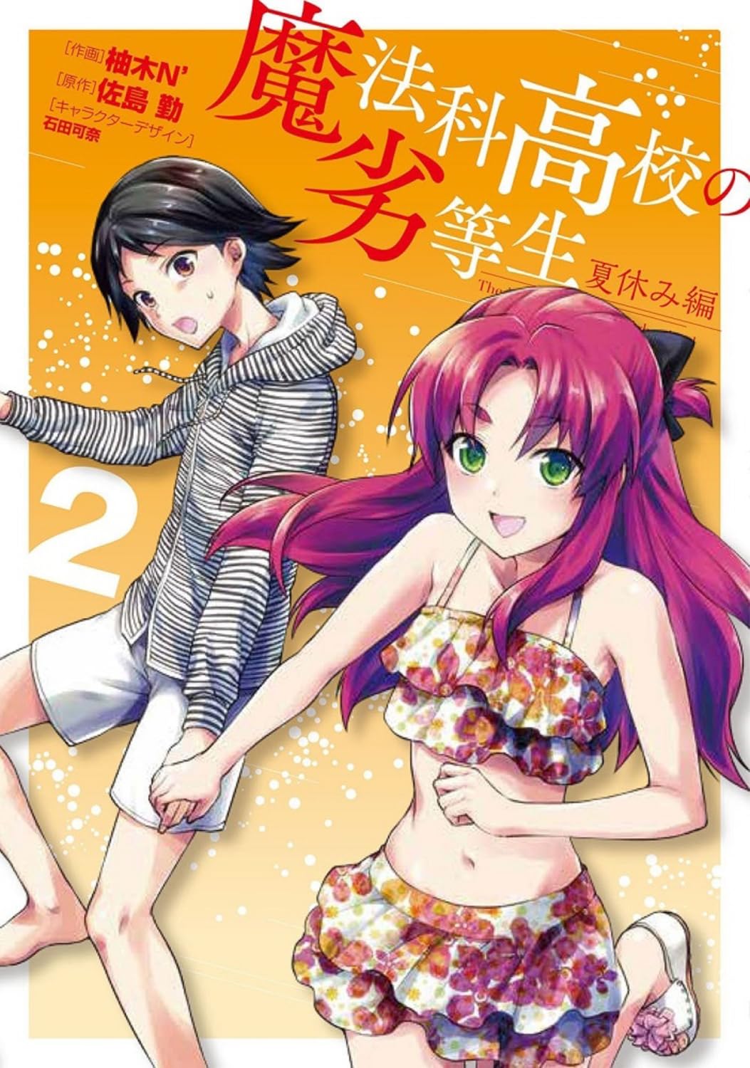 Amazon.co.jp: 魔法科高校の劣等生 夏休み編2 (電撃コミックスNEXT