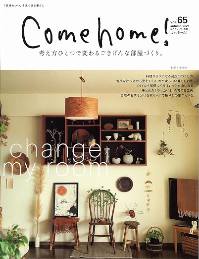 Come home! vol.65【考え方ひとつで変わるごきげんな部屋づくり。】 (私のカントリー別冊)