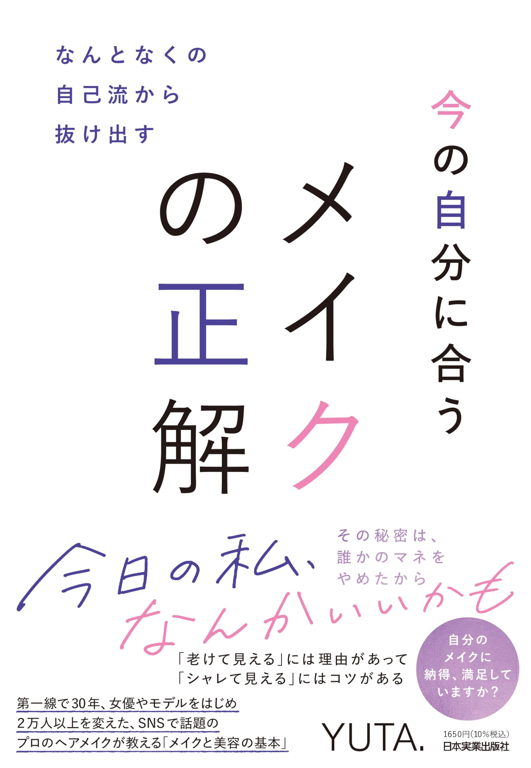 今の自分に合うメイクの正解 なんとなくの自己流から抜け出す