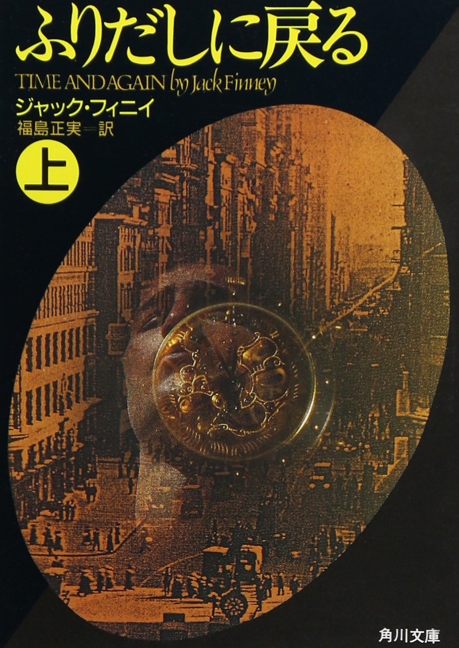 ふりだしに戻る(上) (角川文庫 赤 フ 16-1)
