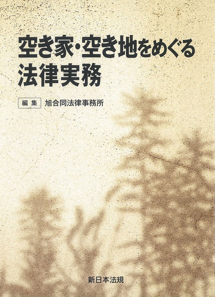 ❣️希少名著‼️ ❣️借地非訟の実務‼️ 借地非訟の実務 | 植垣 勝裕 |本 | 通販 | Amazon