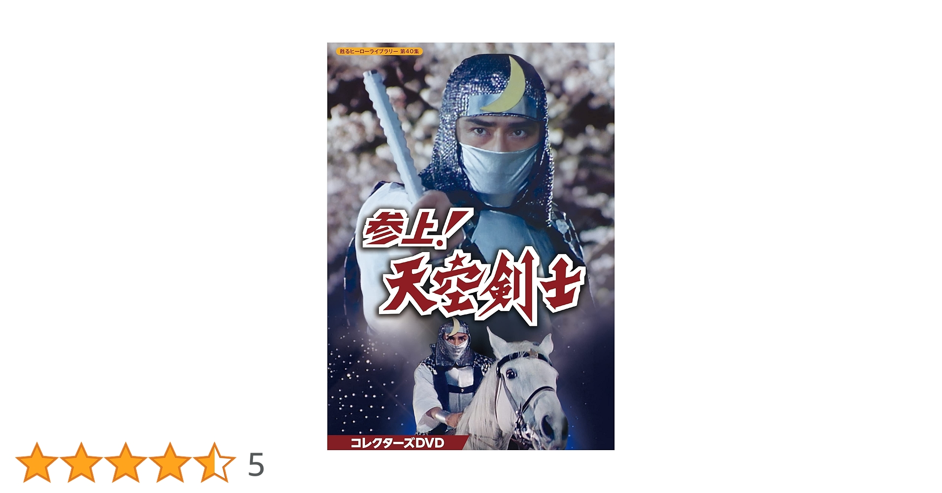 甦るヒーローライブラリー 第40集 参上!天空剣士 コレクターズDVD〈4枚組〉 参上！天空剣士 コレクターズDVD 甦るヒーローライブラリー 第40