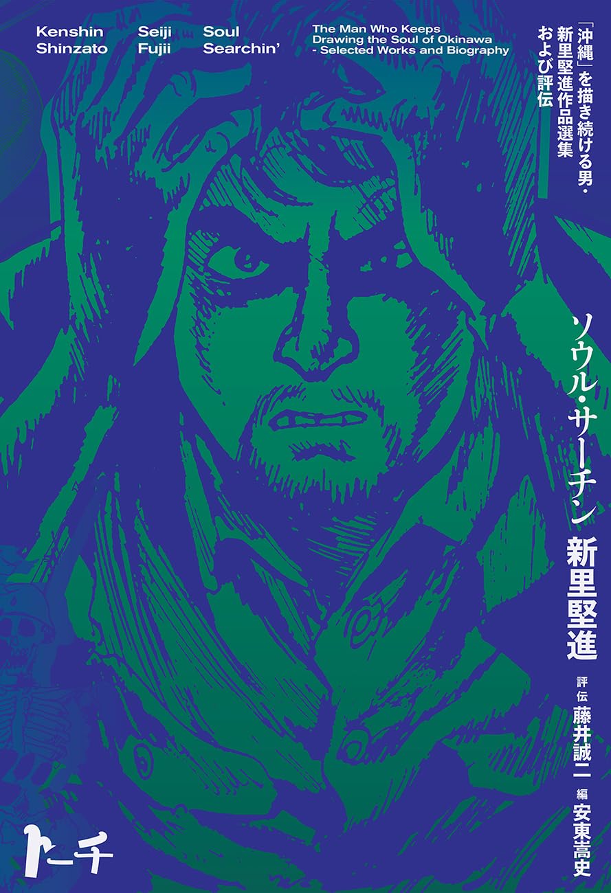 ソウル・サーチン ～「沖縄」を描き続ける男・新里堅進作品選集および