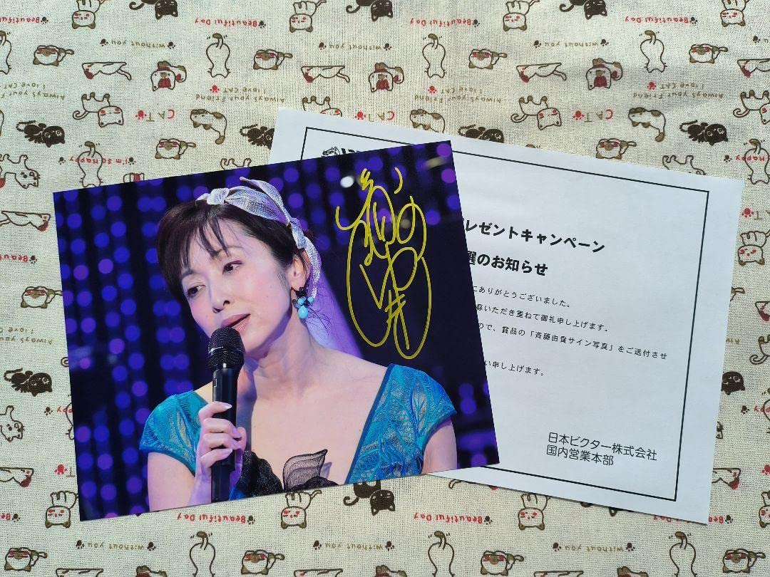 斉藤由貴 直筆サイン 25th anniversaryコンサート Amazon.co.jp: 斉藤由貴 直筆サイン入り写真 当選書付き : おもちゃ